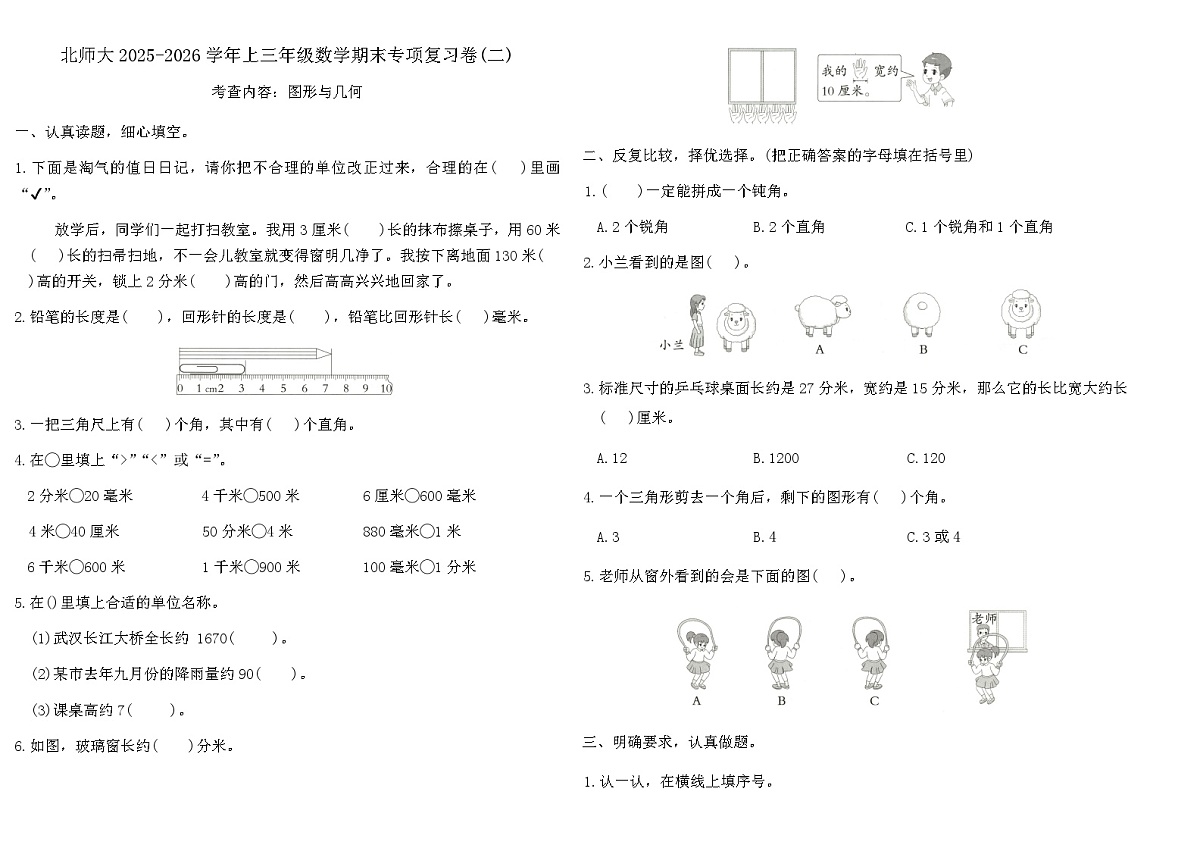 北师大2025-2026学年上三年级数学期末专项复习卷(二)（含答案）第1页