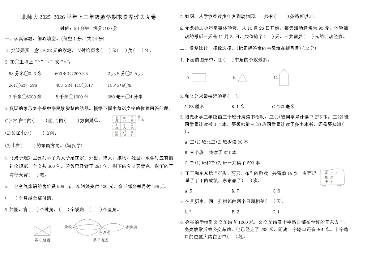 北师大2025-2026学年上三年级数学期末素养过关A卷（含答案）第1页