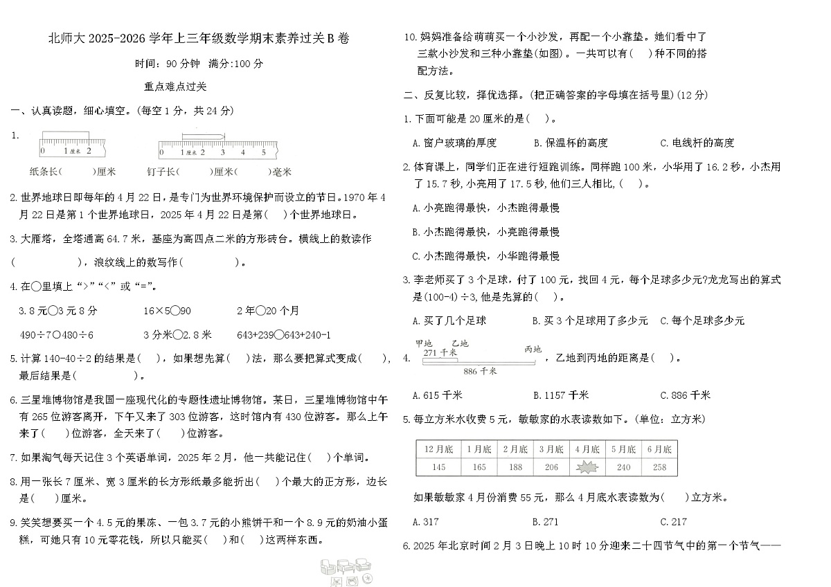 北师大2025-2026学年上三年级数学期末素养过关B卷（含答案）第1页