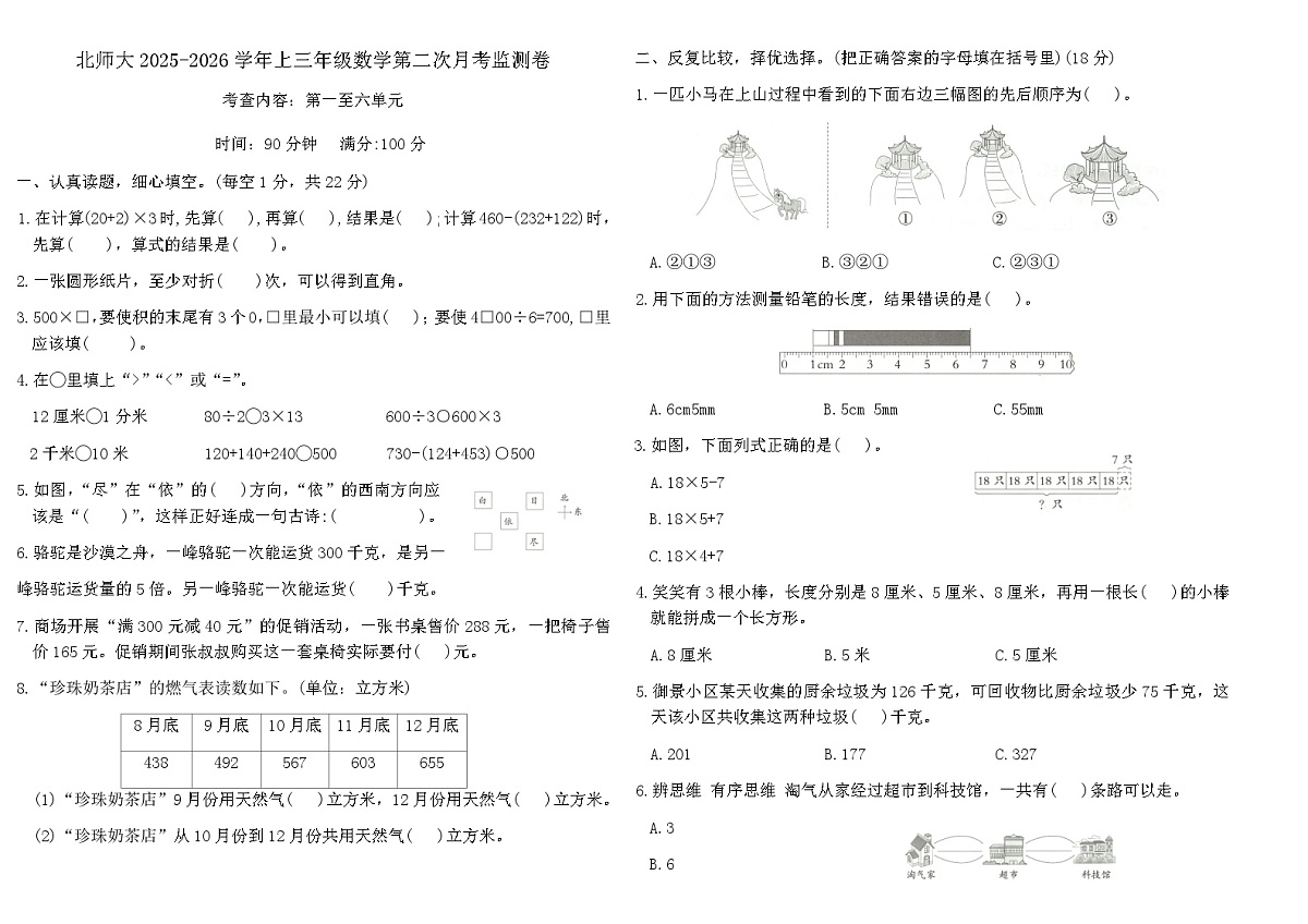 北师大2025-2026学年上三年级数学第二次月考监测卷（含答案）第1页