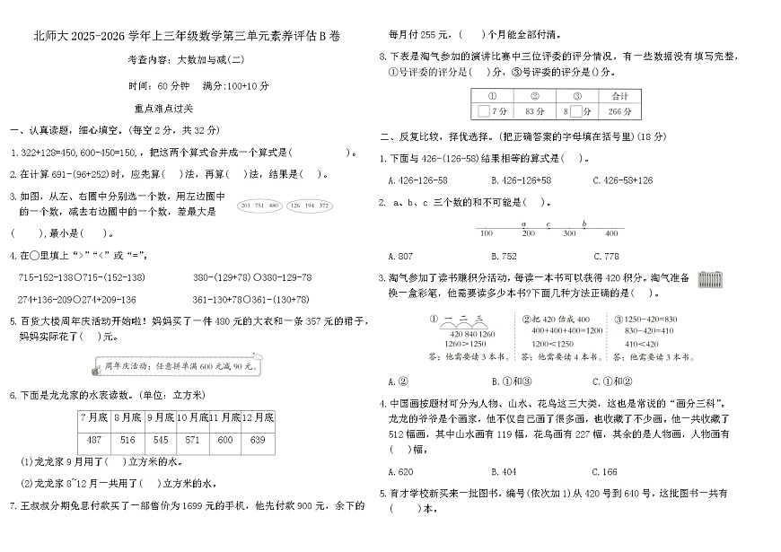 北师大2025-2026学年上三年级数学第三单元素养评估B卷（含答案）第1页