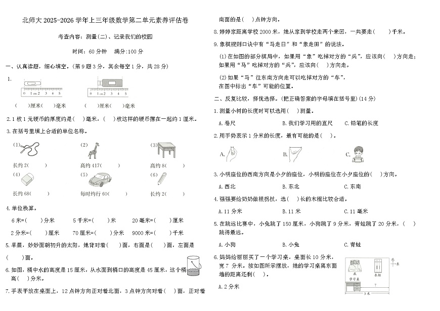 北师大2025-2026学年上三年级数学第二单元素养评估卷（含答案）第1页