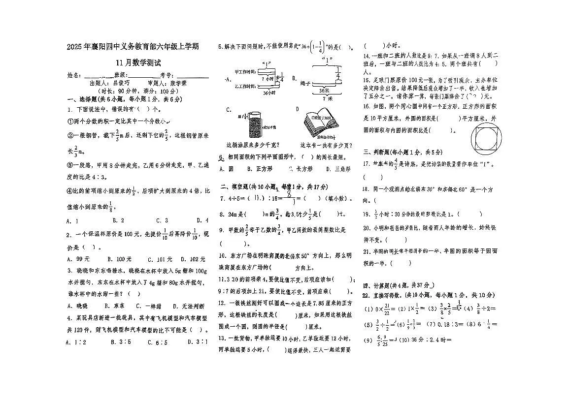 湖北省襄阳市四中义务教育部2025-2026学年上学期六年级数学期中试卷（无答案）第1页