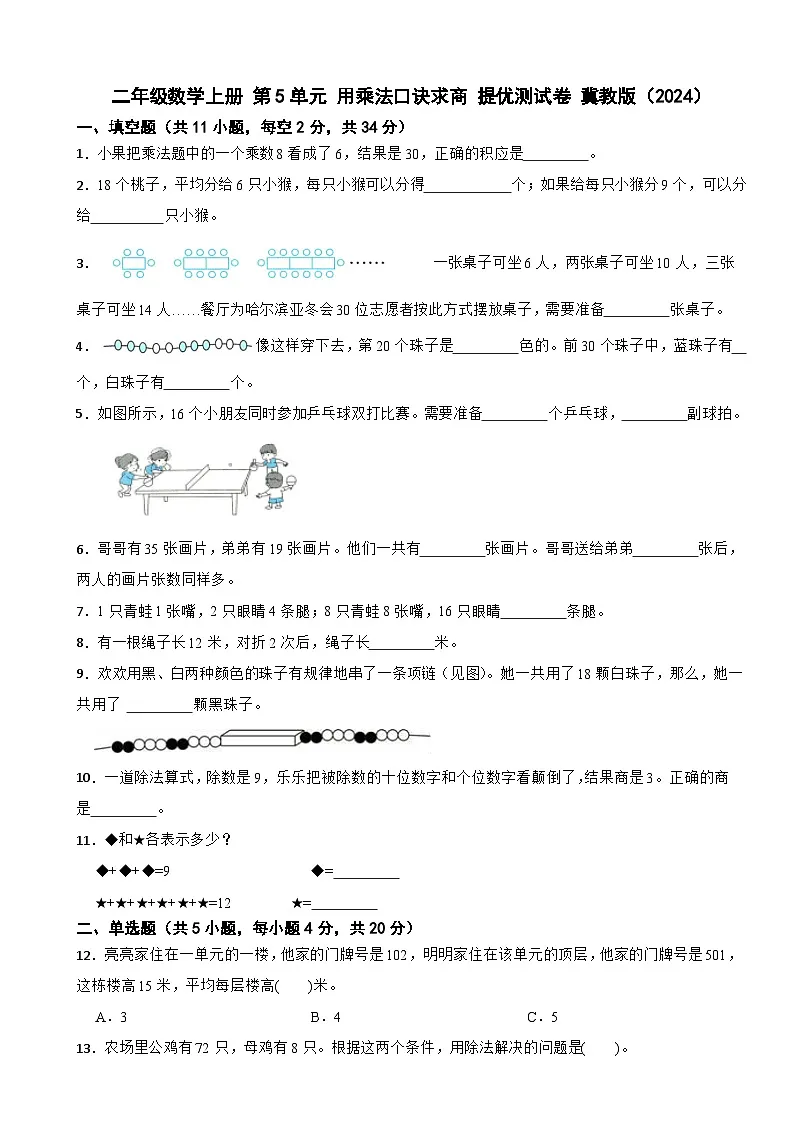 二年级数学上册 第5单元 用乘法口诀求商 提优测试卷 冀教版（2024）（含解析）第1页