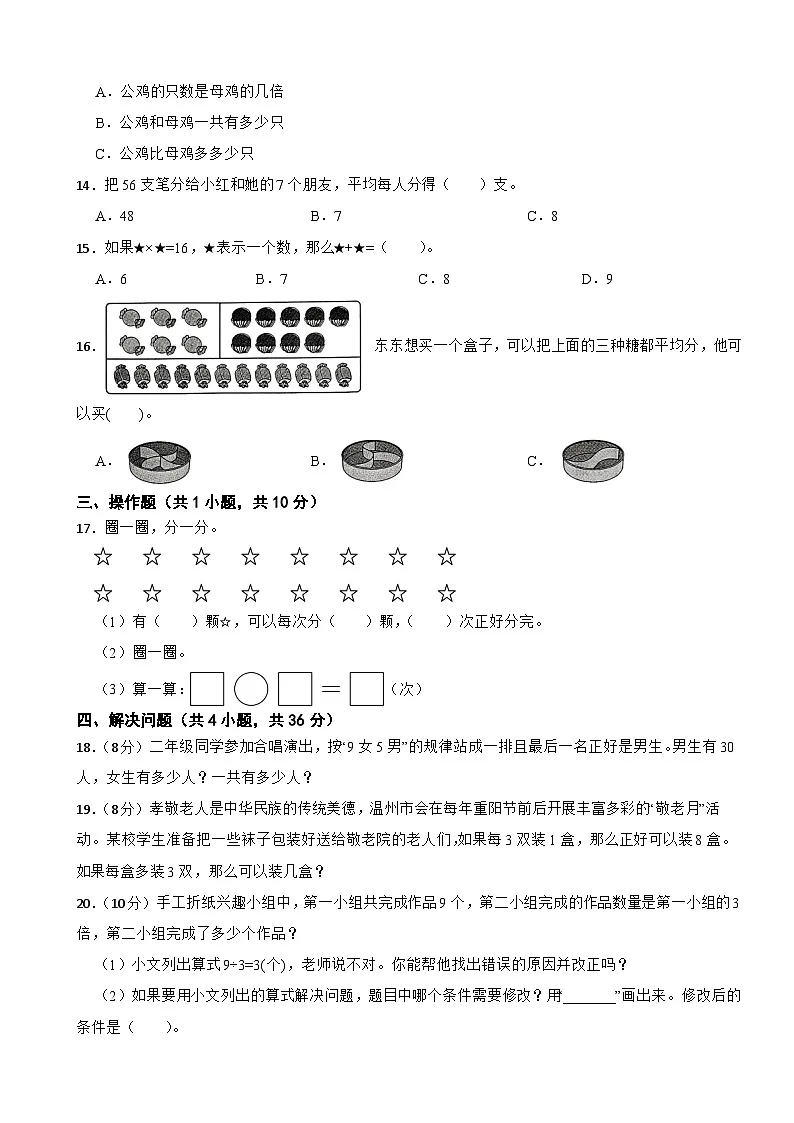 二年级数学上册 第5单元 用乘法口诀求商 提优测试卷 冀教版（2024）（含解析）第2页