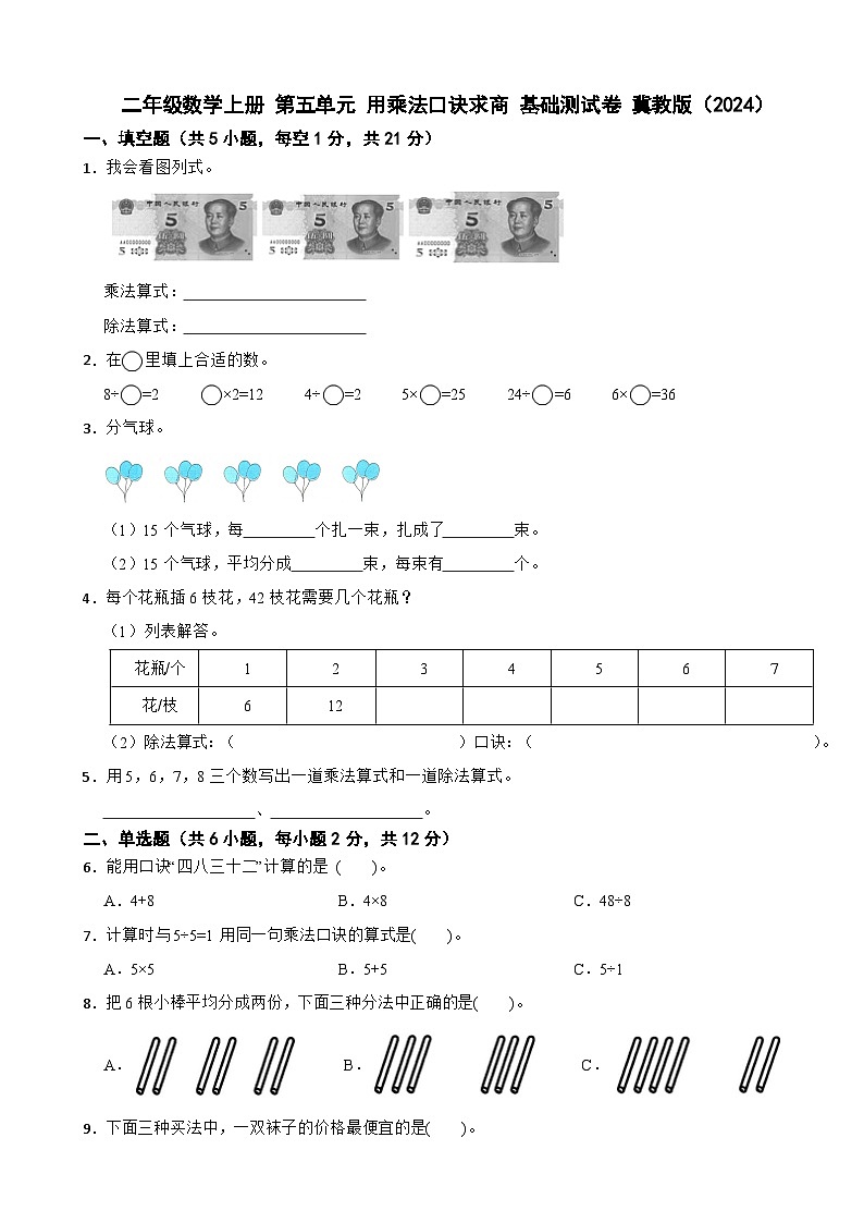 二年级数学上册 第五单元 用乘法口诀求商 基础测试卷 冀教版（2024）（含解析）第1页