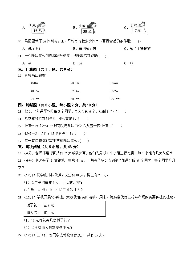 二年级数学上册 第五单元 用乘法口诀求商 基础测试卷 冀教版（2024）（含解析）第2页