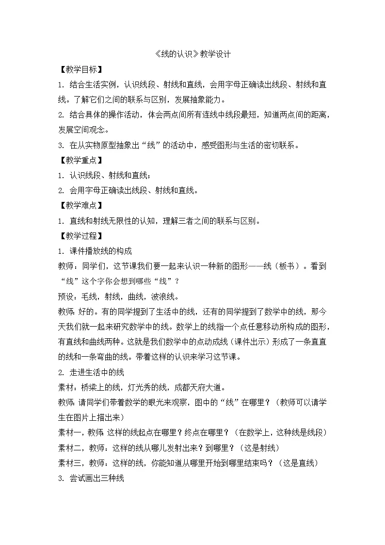 北师大版小学数学四年级上册 线的认识 教学设计第1页