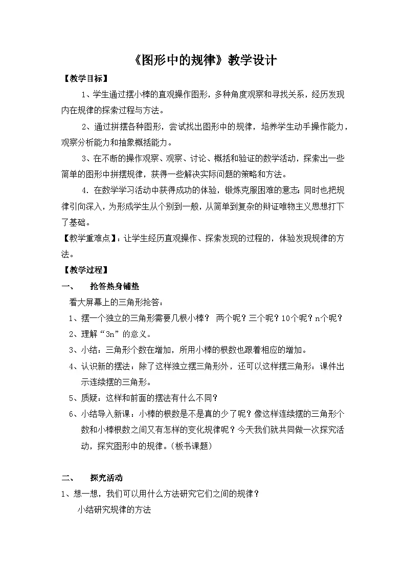 北师大版小学数学五年级上册 图形中的规律 教学设计第1页