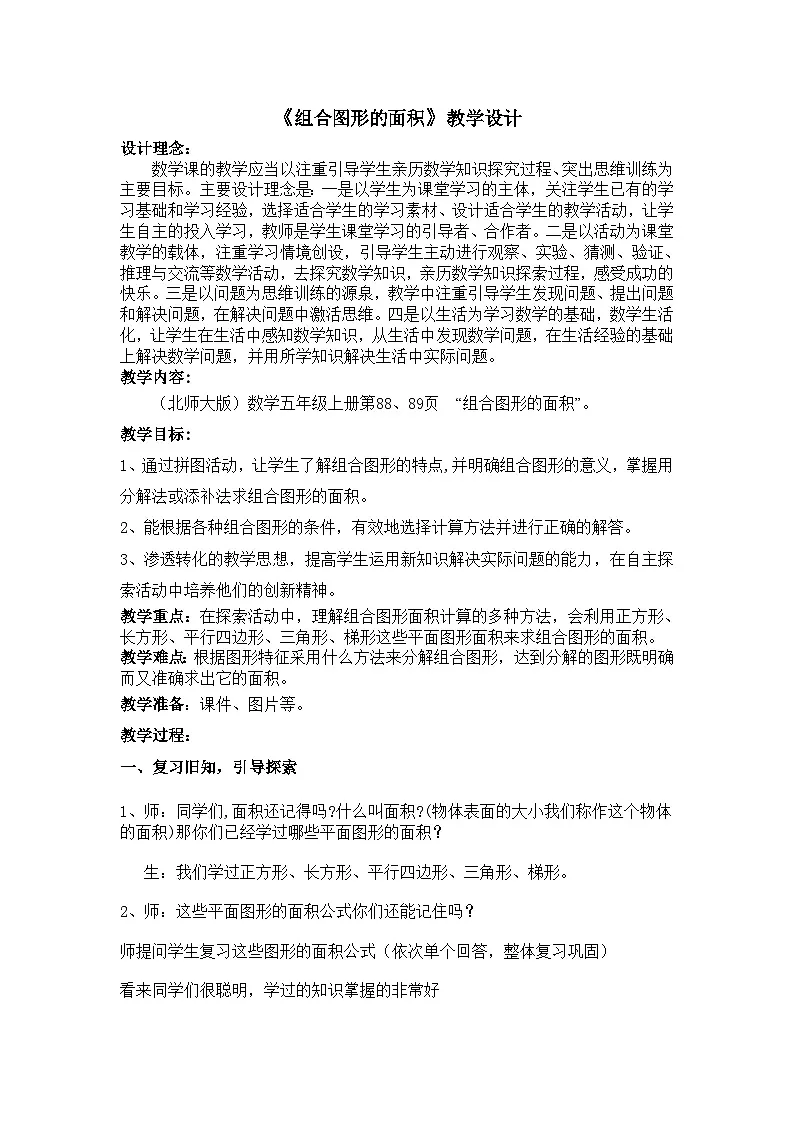 北师大版小学数学五年级上册 组合图形的面积 教学设计第1页