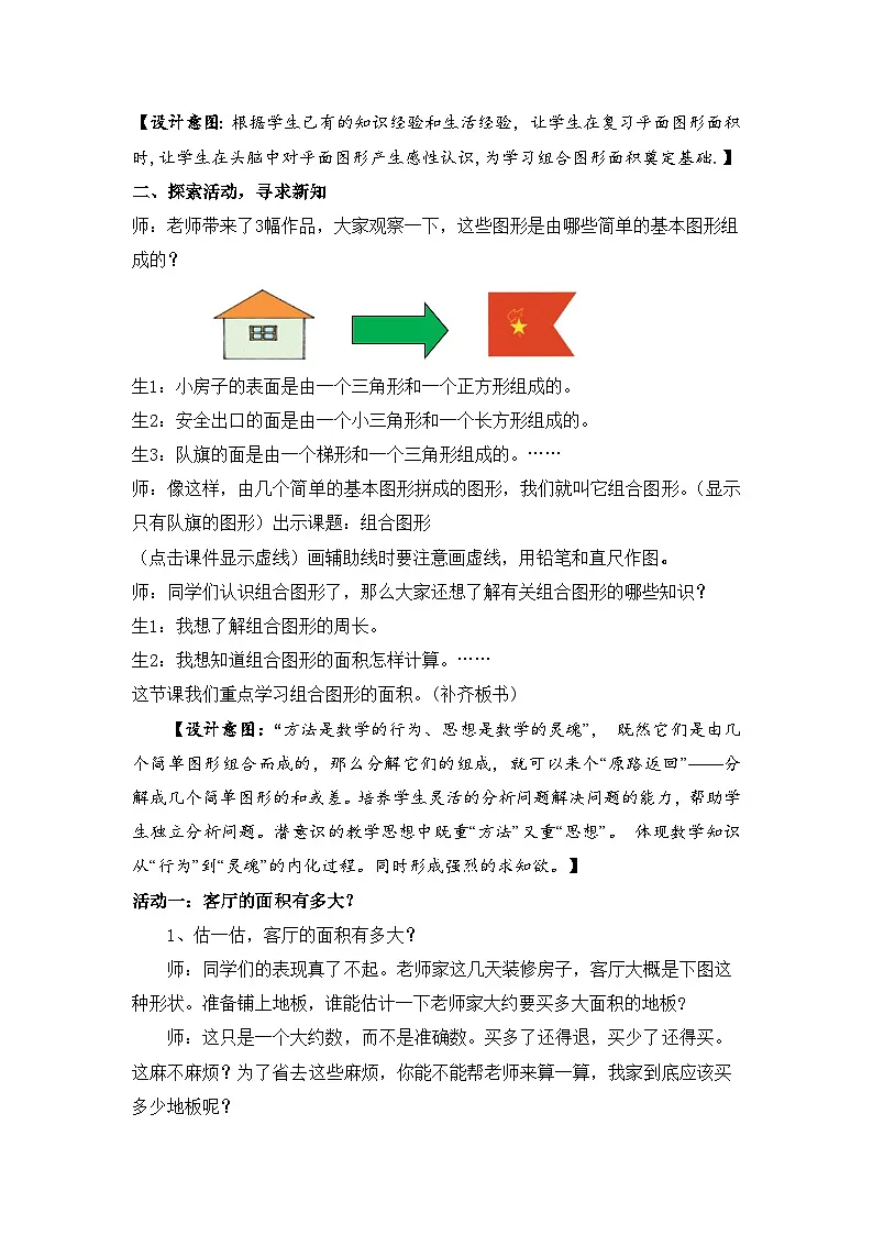 北师大版小学数学五年级上册 组合图形的面积 教学设计第2页