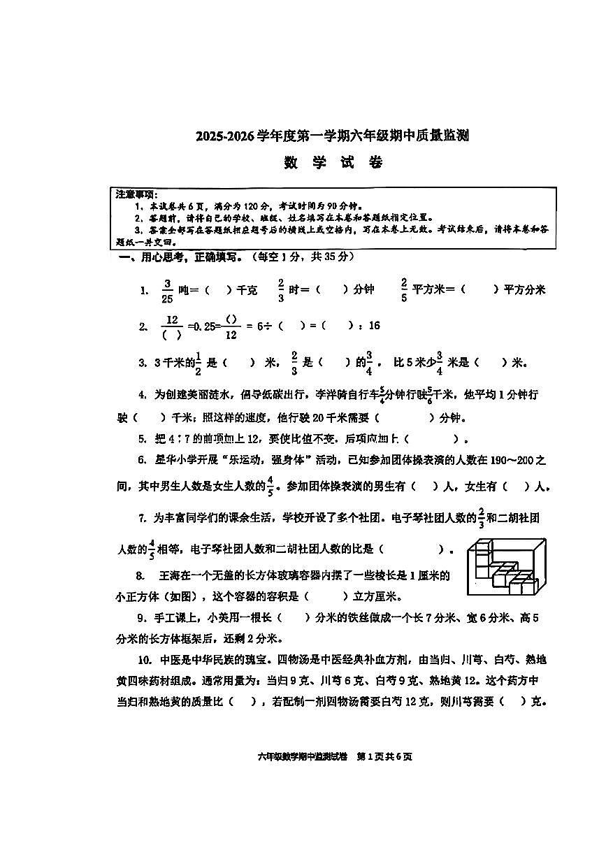 江苏省淮安市涟水县2025-2026学年六年级上数学期中试卷第1页