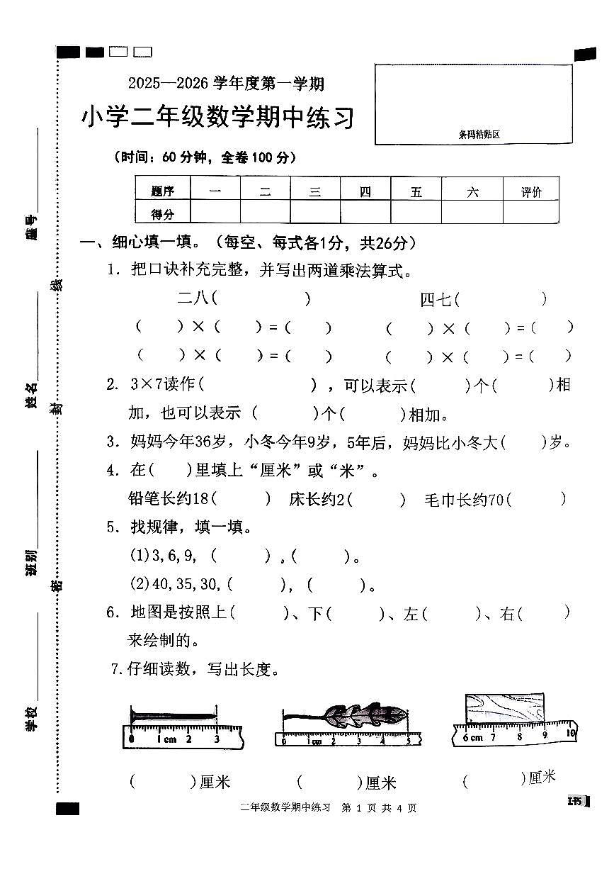 广东省茂名市茂南区2025-2026学年二年级上学期期中数学试题第1页