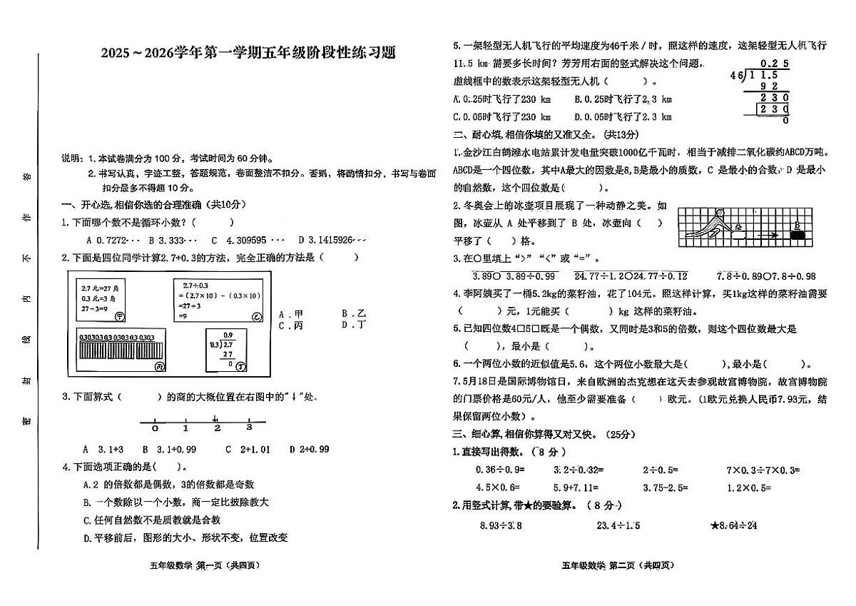 山西省吕梁市孝义市2025-2026学年五年级上学期数学期中试题第1页