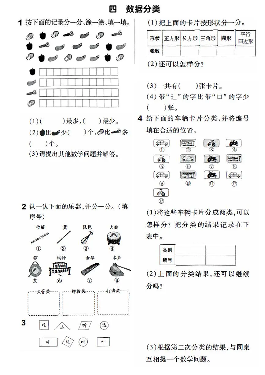 人教版（2024）小学数学二上第六单元《数据分类》练习第1页