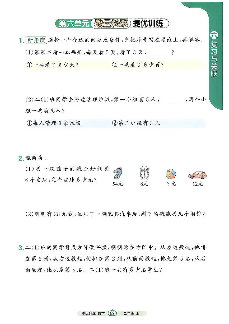 人教版（2024）小学数学二上第六单元《数量关系》培优训练第1页