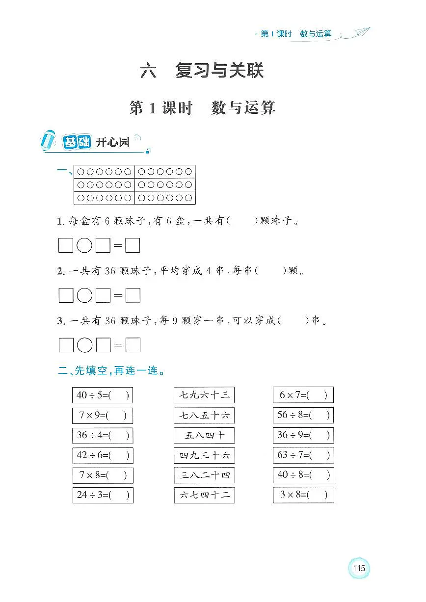 人教版（2024）小学数学二上第六单元《数与运算》优化练习第1页