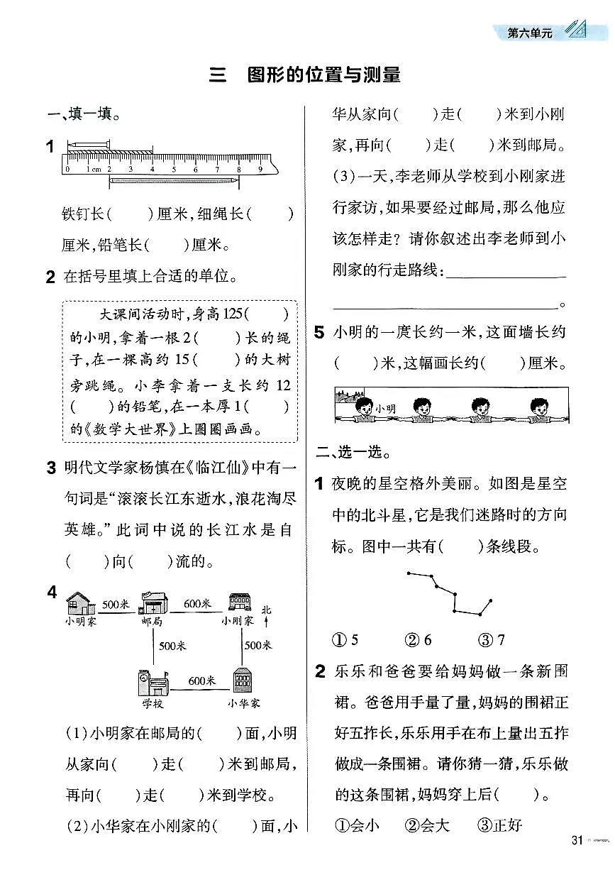 人教版（2024）小学数学二上第六单元《图形的位置与测量》练习第1页