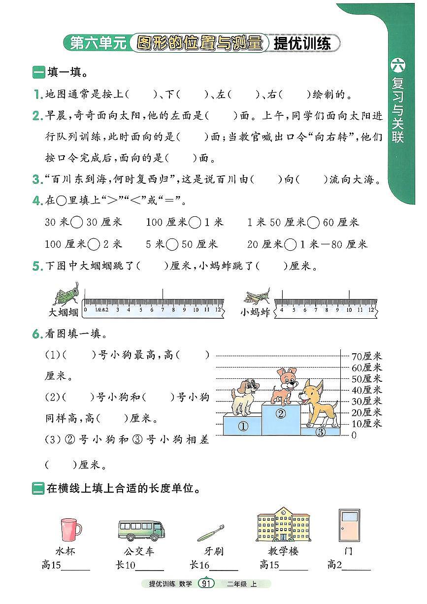 人教版（2024）小学数学二上第六单元《图形的位置与测量》培优训练第1页