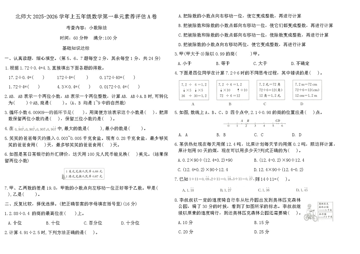 北师大2025-2026学年上五年级数学第一单元素养评估A卷（含答案）第1页