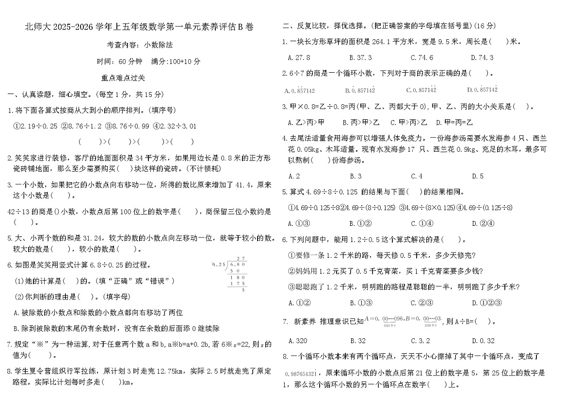 北师大2025-2026学年上五年级数学第一单元素养评估B卷（含答案）第1页