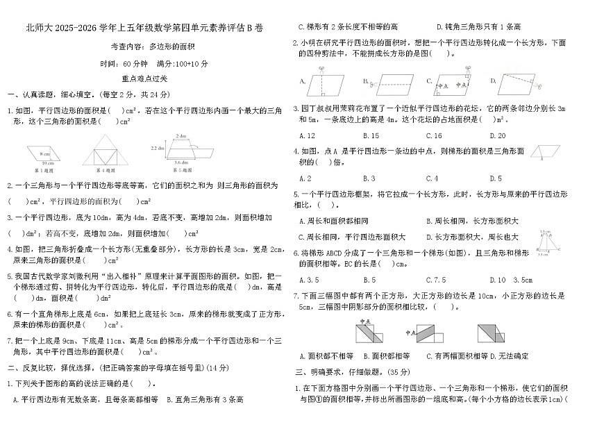 北师大2025-2026学年上五年级数学第四单元素养评估B卷（含答案）第1页
