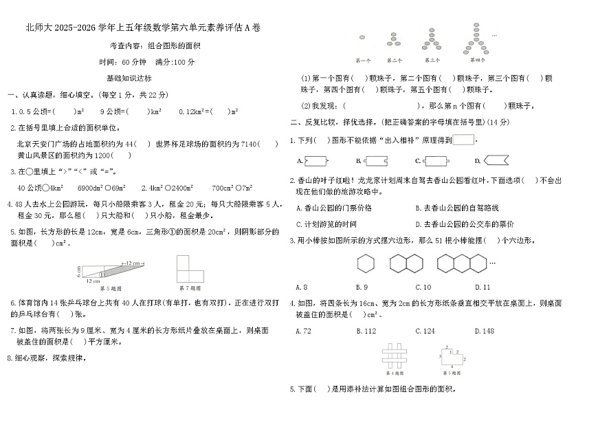 北师大2025-2026学年上五年级数学第六单元素养评估A卷（含答案）第1页