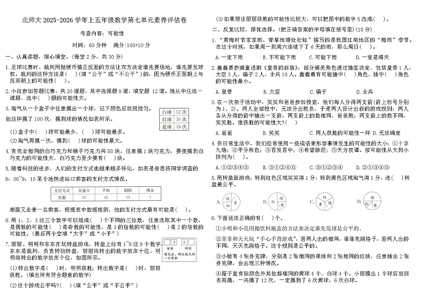 北师大2025-2026学年上五年级数学第七单元素养评估卷（含答案）第1页