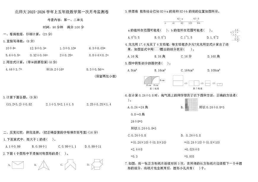 北师大2025-2026学年上五年级数学第一次月考监测卷（含答案）第1页