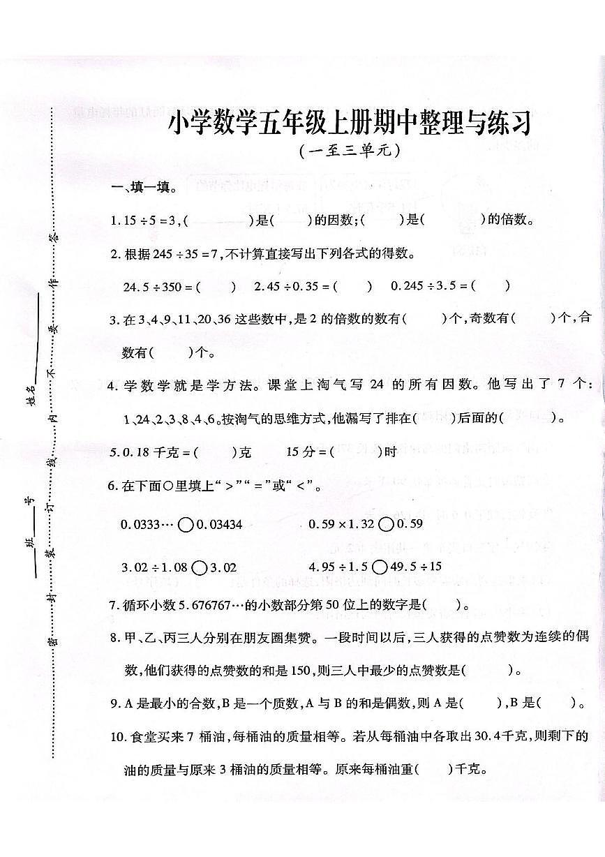 福建省泉州市晋江市第二实验小学2025-2026学年五年级上学期期中数学试题第1页