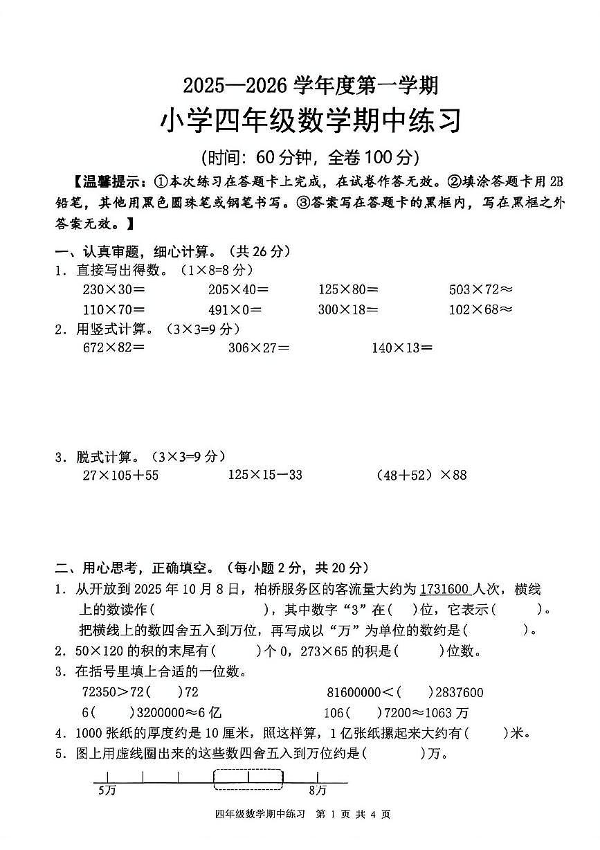 广东省茂名市高州市2025-2026学年四年级上学期期中数学试题第1页