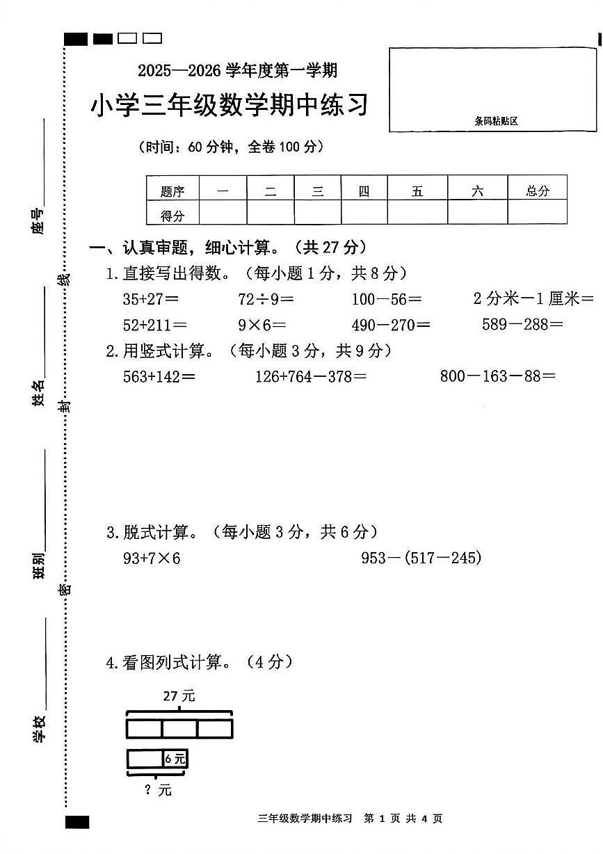 广东省茂名市茂南区2025-2026学年三年级上学期期中数学试题第1页