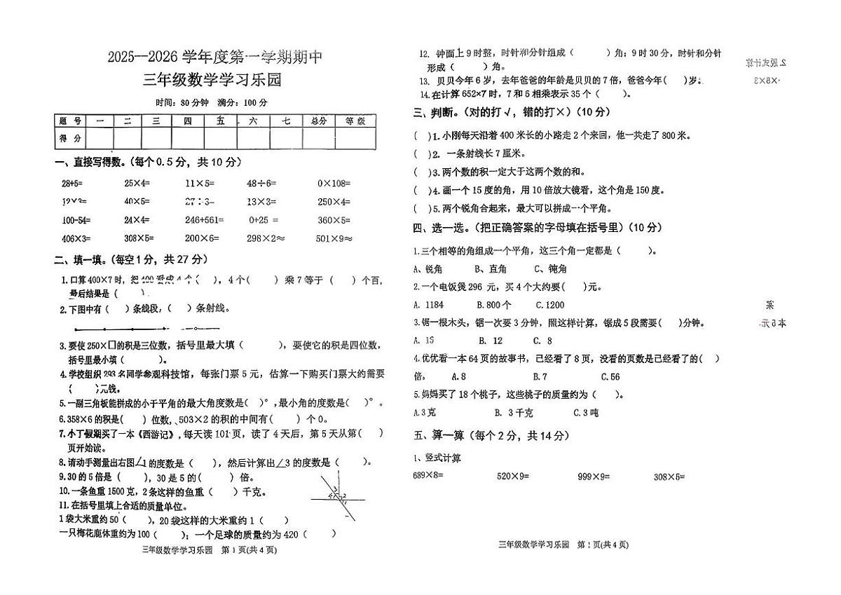 河北省唐山市迁西县2025-2026学年三年级上学期11月期中数学试题第1页