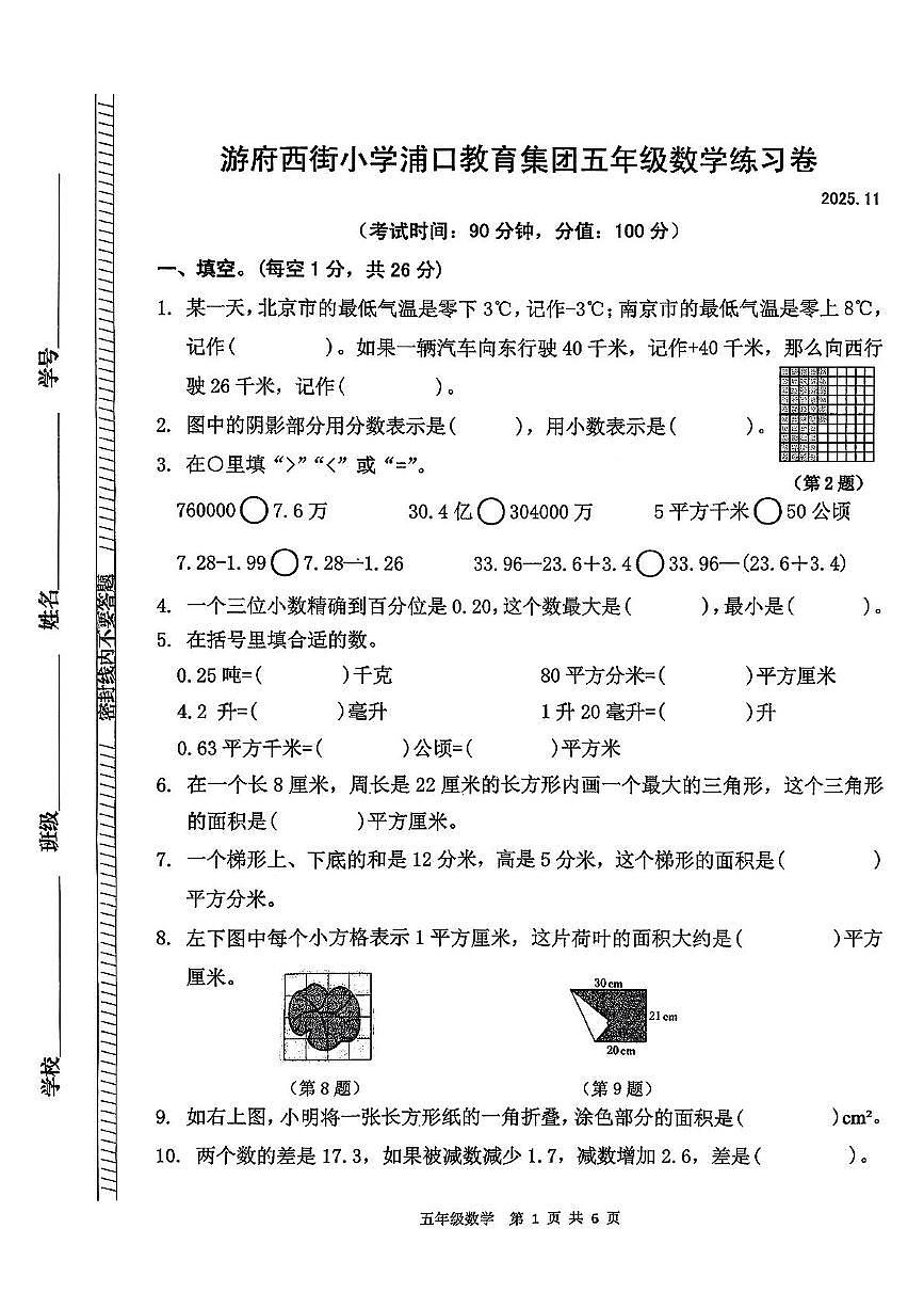 江苏省南京市浦口区校联考2025-2026学年五年级上学期期中数学试题第1页
