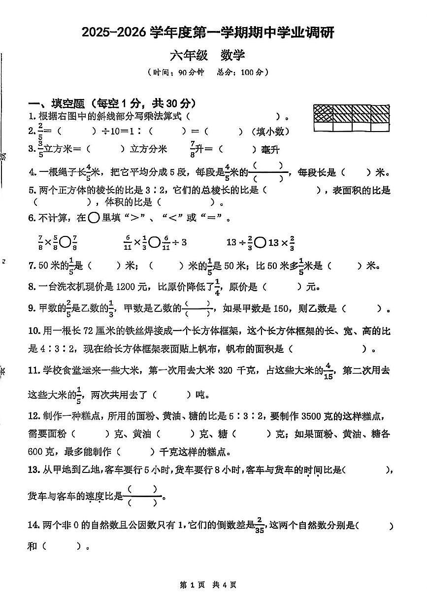 江苏省宿迁市宿城区2025-2026学年六年级上学期期中数学试题第1页
