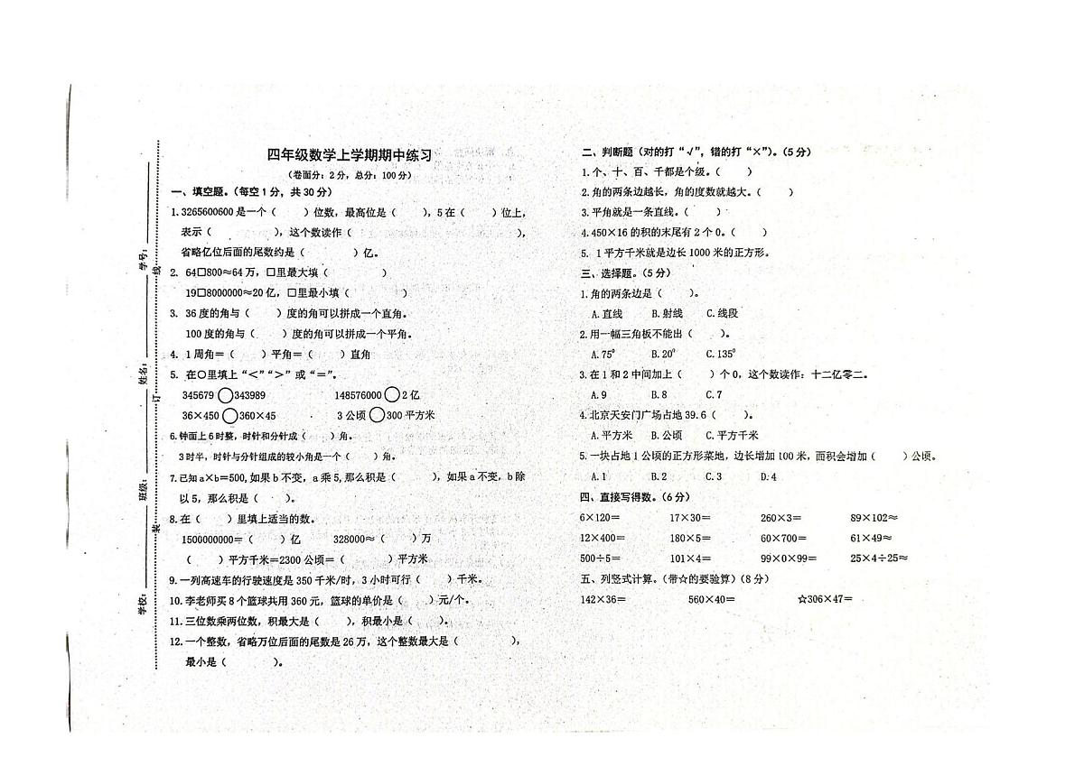 江西省宜春市上高县河南小学2025-2026学年四年级年级上学期期中数学试题第1页