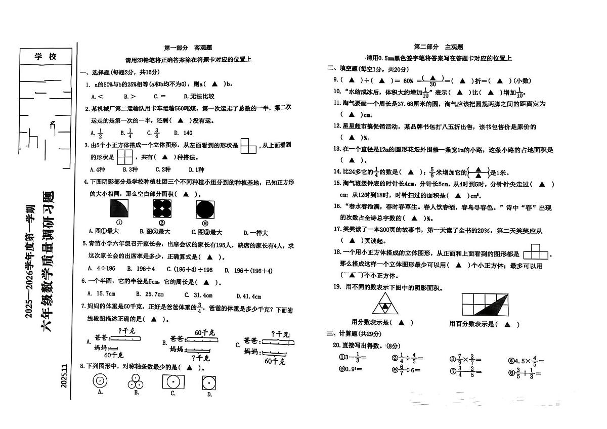辽宁省丹东市元宝区2025-2026学年六年级上学期期中数学试卷第1页