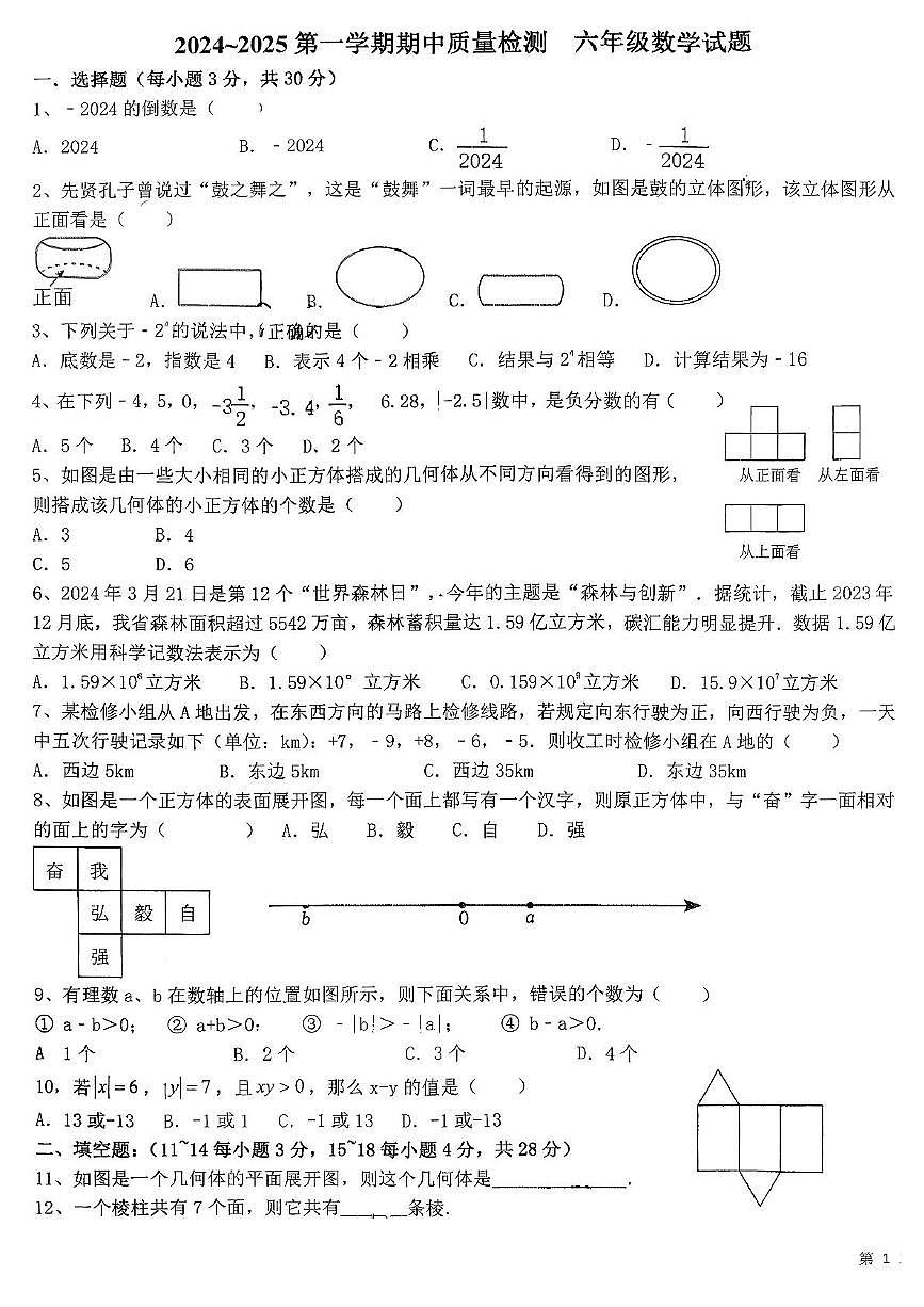 山东省东营市胜利第十一中学2025-2026学年上学期期中质量检测六年级数学试题第1页
