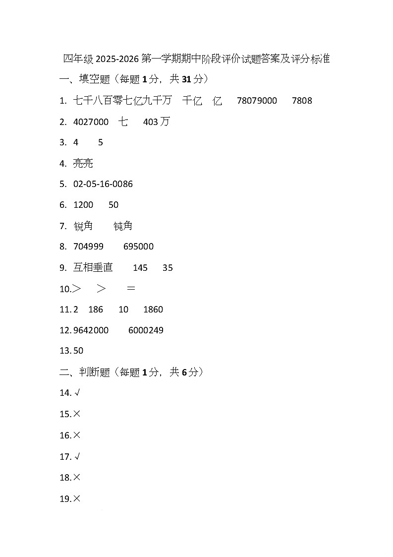 4年级数学2025-2026第一学期期中阶段评价试题 四年级2025-2026第一学期期中阶段评价试题答案第1页
