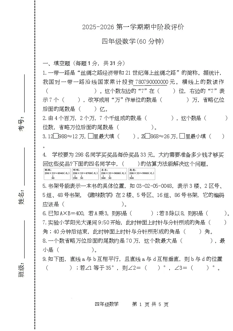 4年级数学2025-2026第一学期期中阶段评价试题 四年级2025-2026第一学期期中阶段评价试题第1页