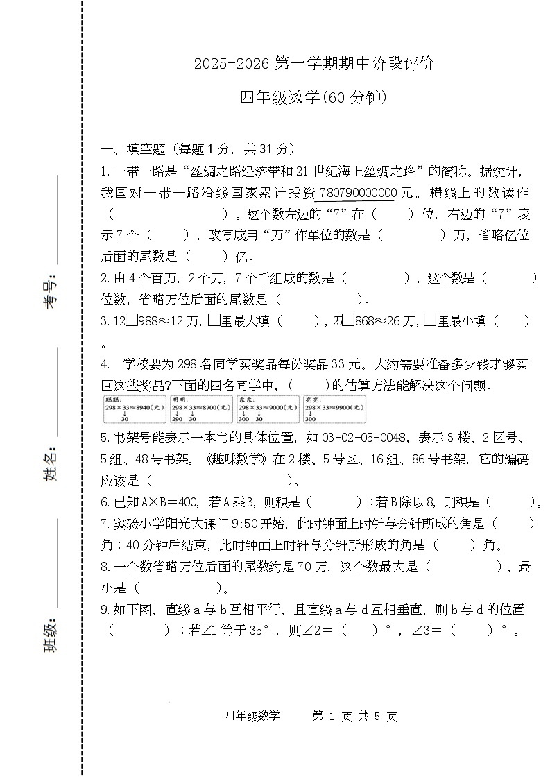 4年级数学2025-2026第一学期期中阶段评价试题 四年级2025-2026第一学期期中阶段评价试题第1页