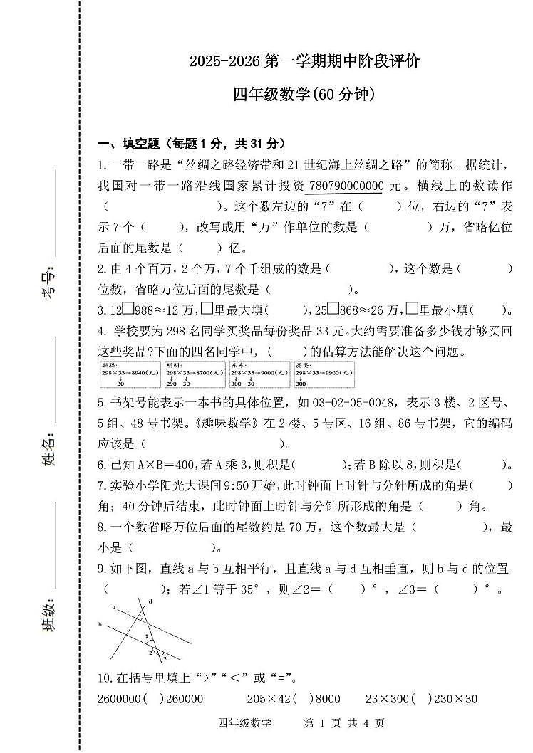 4年级数学2025-2026第一学期期中阶段评价试题 四年级2025-2026第一学期期中阶段评价试题_20251106100042第1页