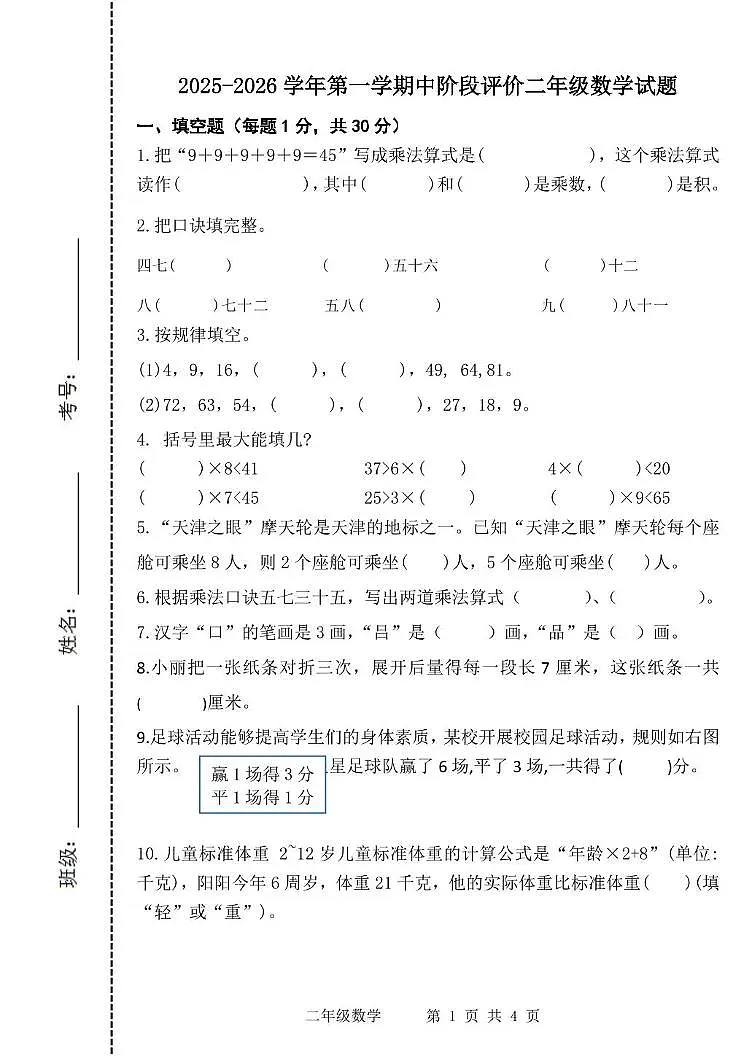 2年级数学2025-2026第一学期期中阶段评价试题 2025-2026学年第一学期中阶段评价二年级数学试题第1页