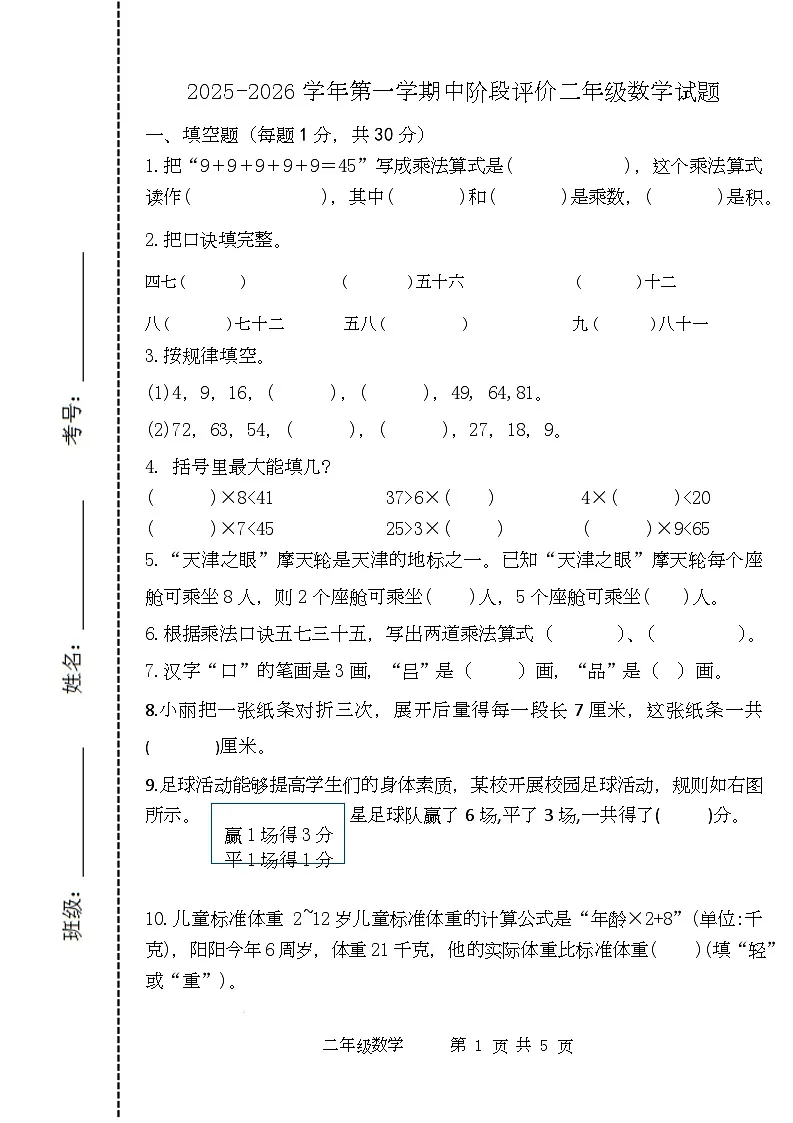 2年级数学2025-2026第一学期期中阶段评价试题 2025-2026学年第一学期中阶段评价二年级数学试题第1页