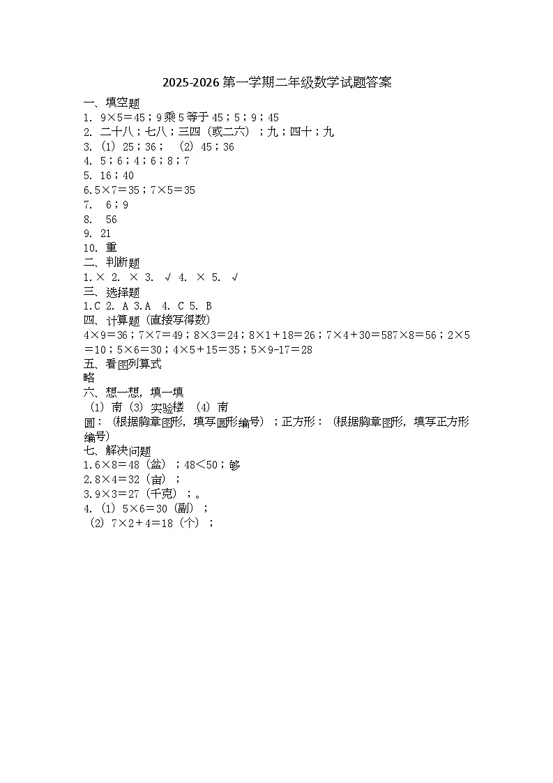2年级数学2025-2026第一学期期中阶段评价试题 2025-2026学年第一学期中阶段评价二年级数学试题答案第1页