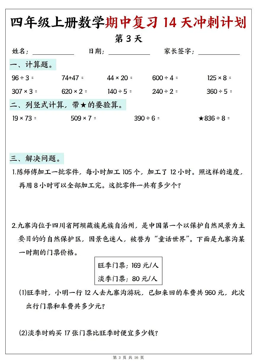 25年四上数学期中复习14天冲刺计划练习第3页