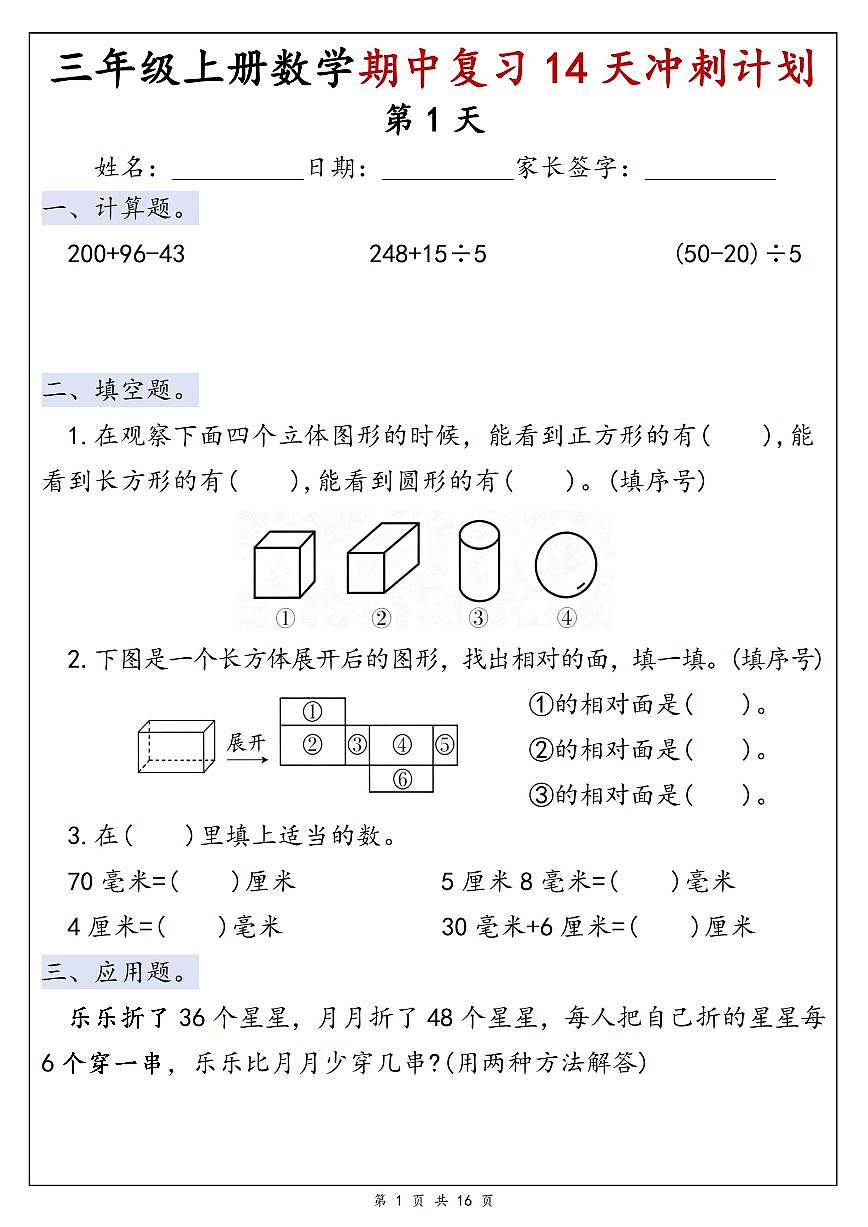 25年新版三上数学期中复习14天冲刺计划练习第1页