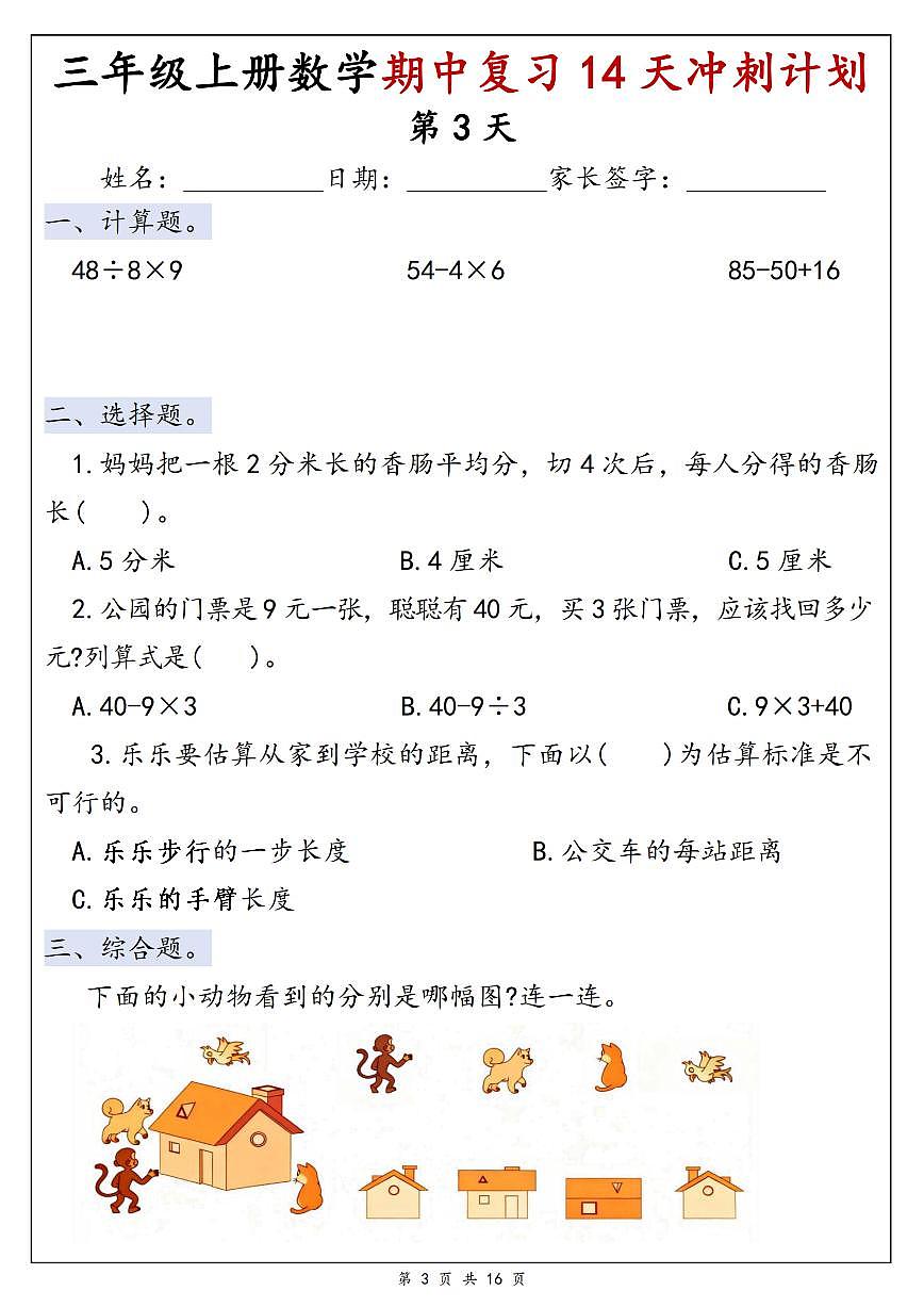 25年新版三上数学期中复习14天冲刺计划练习第3页