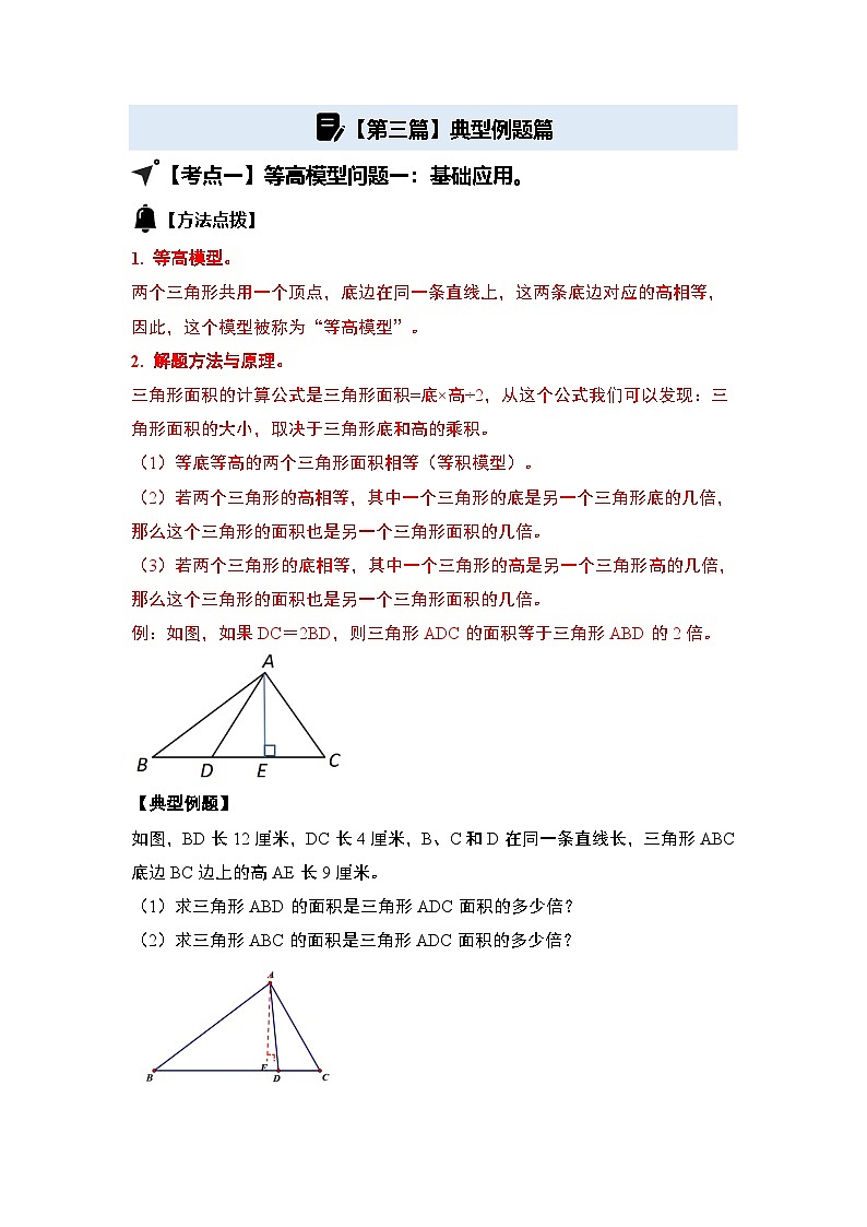 第四单元多边形的面积·几何模型篇·等高模型【六大考点】-2024-2025学年五年级数学上册典型例题系列（原卷版）北师大版第2页