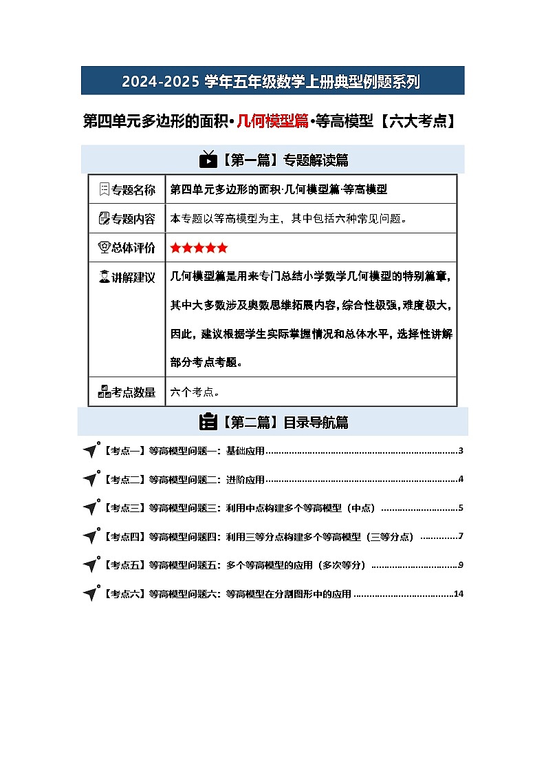 第四单元多边形的面积·几何模型篇·等高模型【六大考点】-2024-2025学年五年级数学上册典型例题系列（解析版）北师大版第1页